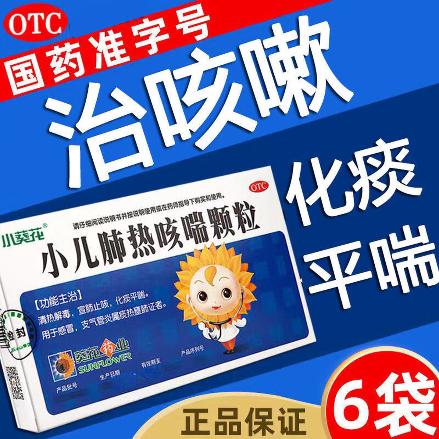 小葵花 小儿肺热咳喘颗粒3g*6袋 感冒支气管炎宣肺止咳化痰平喘