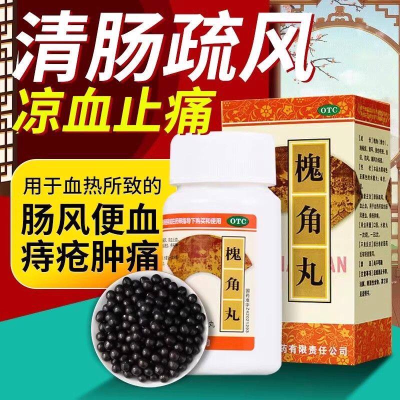 瑞华 槐角丸 200丸*1瓶/盒 清肠疏风凉血止血 血热所致的肠风便血