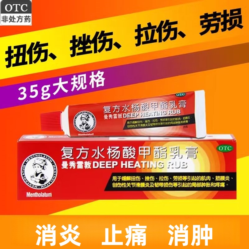 曼秀雷敦 复方水杨酸甲酯乳膏35g 用于扭伤﹑拉伤﹑挫伤﹑捩伤等