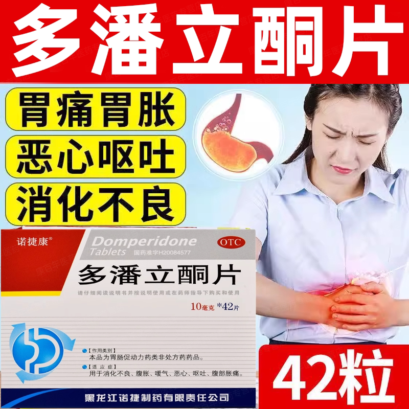 诺捷康 多潘立酮片10mg*42片 正品肚子消化不良恶心呕吐胀痛腹胀