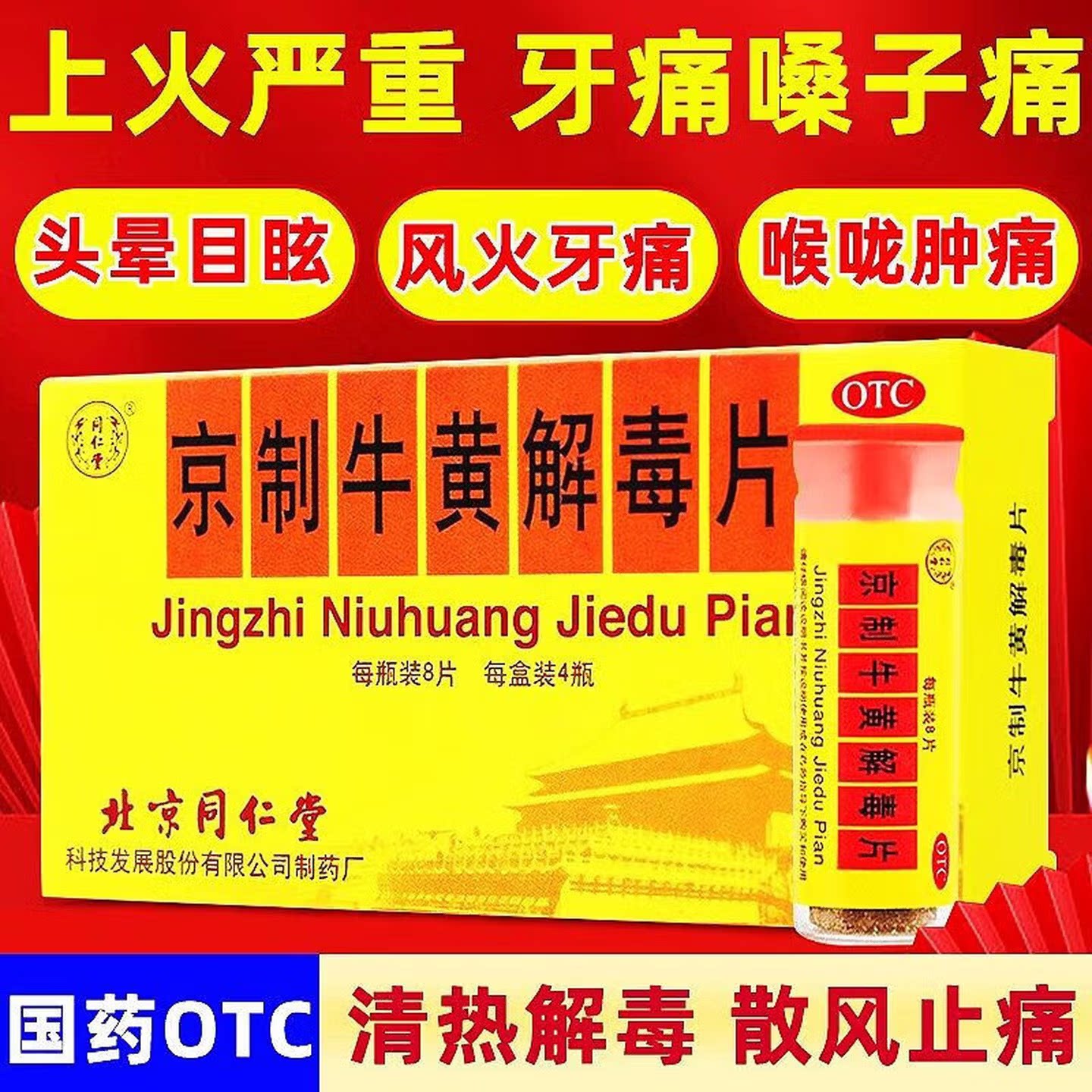 【同仁堂】京制牛黄解毒片0.6g*8片*4瓶/盒口腔溃疡便秘耳鸣清热解毒牙齿