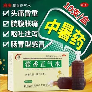 府庆藿香正气水10ml*10支 用于头痛昏重胸膈痞闷脘腹胀痛呕吐泄泻