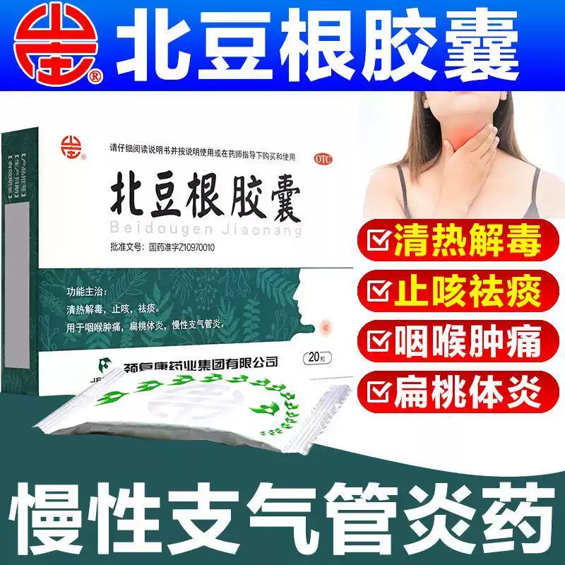 【山庄】北豆根胶囊30mg*20粒/盒咽喉肿痛清热解毒止咳扁桃体炎咳嗽