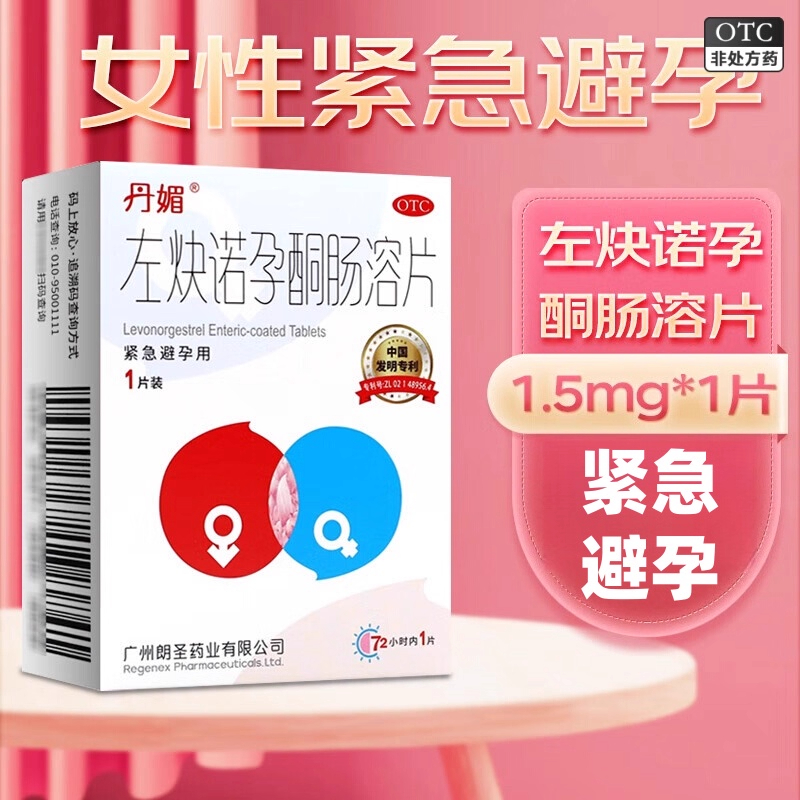 丹媚 左炔诺孕酮肠溶片1.5mg*1片 用于女性紧急避孕