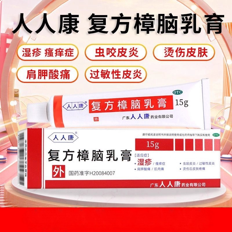 人人康 复方樟脑乳膏 15g 用于过敏性皮炎、虫咬皮炎、湿疹等