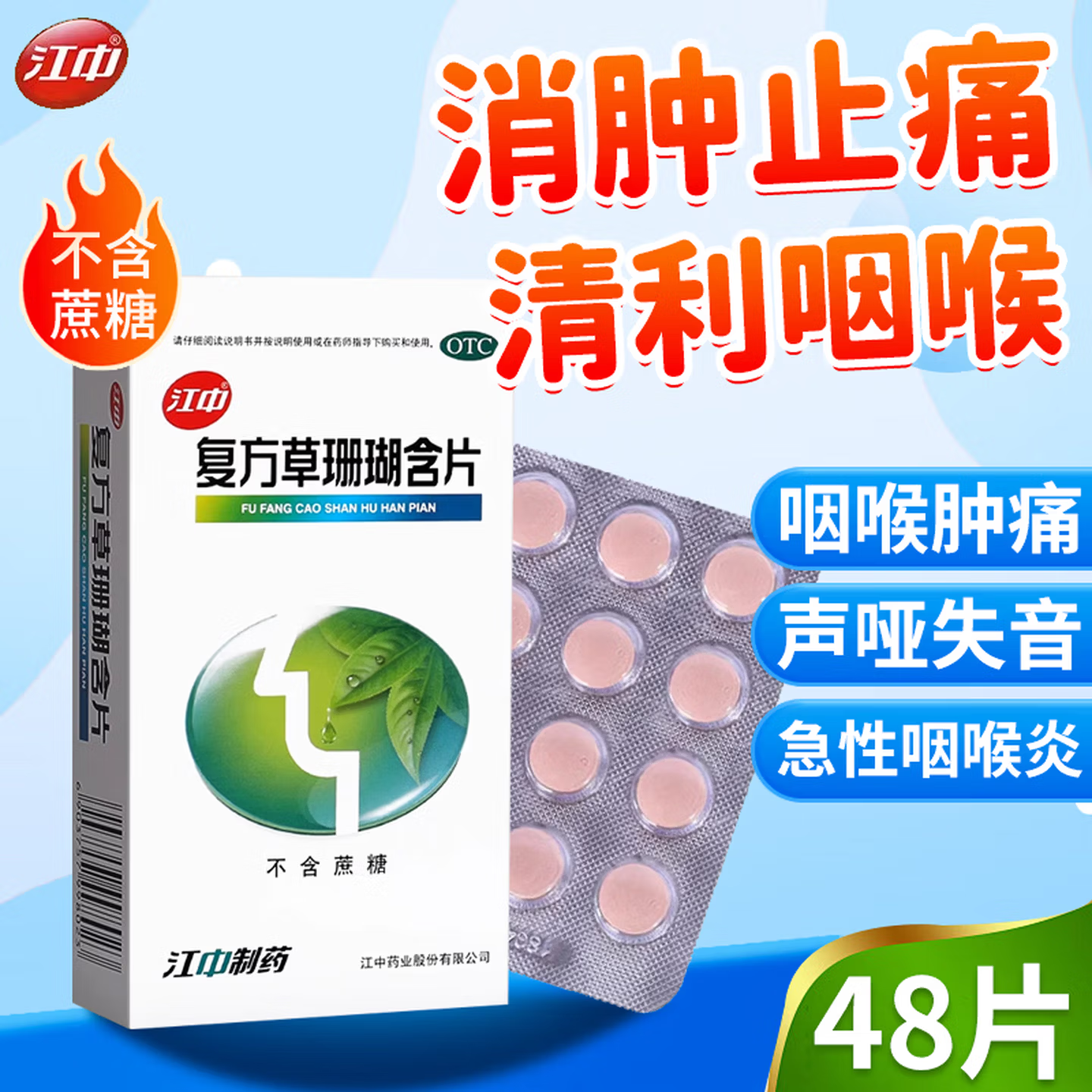 江中 复方草珊瑚含片0.44g*48片 无糖咽喉肿痛声哑失音急性咽喉炎