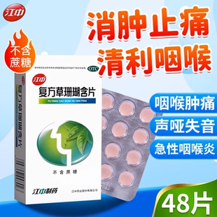 江中 复方草珊瑚含片0.44g*48片 无糖咽喉肿痛声哑失音急性咽喉炎
