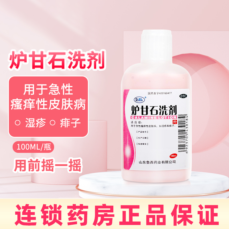 瑞林 炉甘石洗剂 100ml 适用于急性瘙痒皮肤病，如荨麻疹和痱子