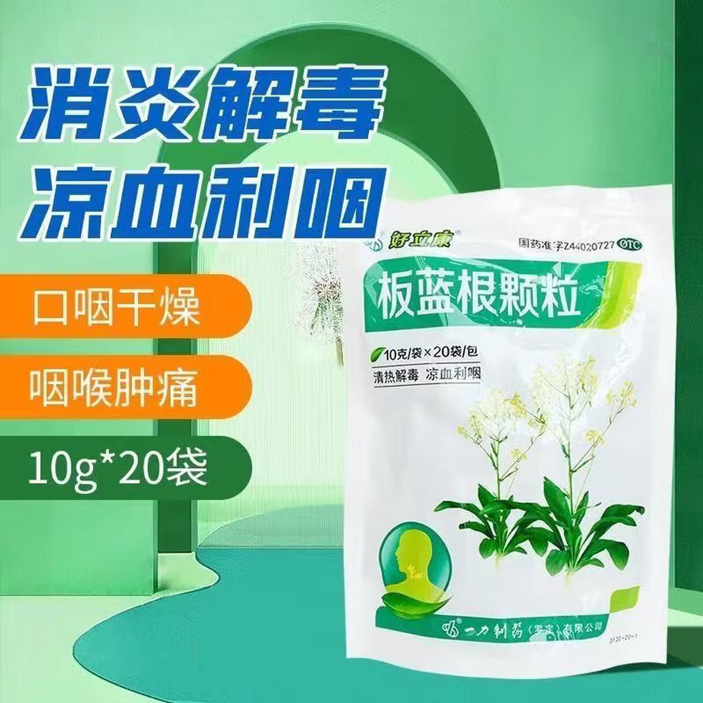 【好立康】板蓝根颗粒10g*20袋/包咽喉肿痛清热解毒肺胃热盛清热口干