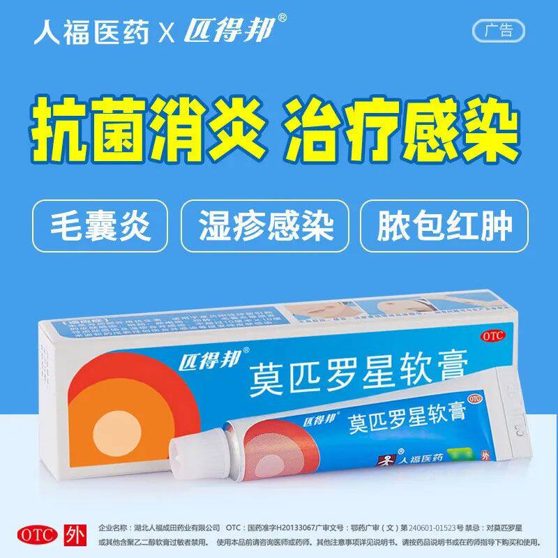 [匹得邦]莫匹罗星软膏2%*5g*1支/盒毛囊炎湿疹疖肿创伤脚气