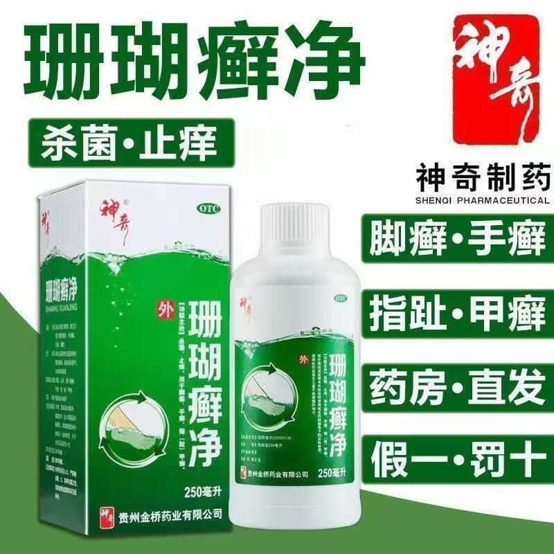 神奇 珊瑚癣净250ml/盒 用于杀菌止痒，脚癣、手癣、指（趾）甲癣
