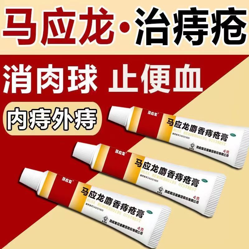 马应龙马应龙麝香痔疮膏10g 用于湿热瘀阻所致的痔疮肛裂大便出血