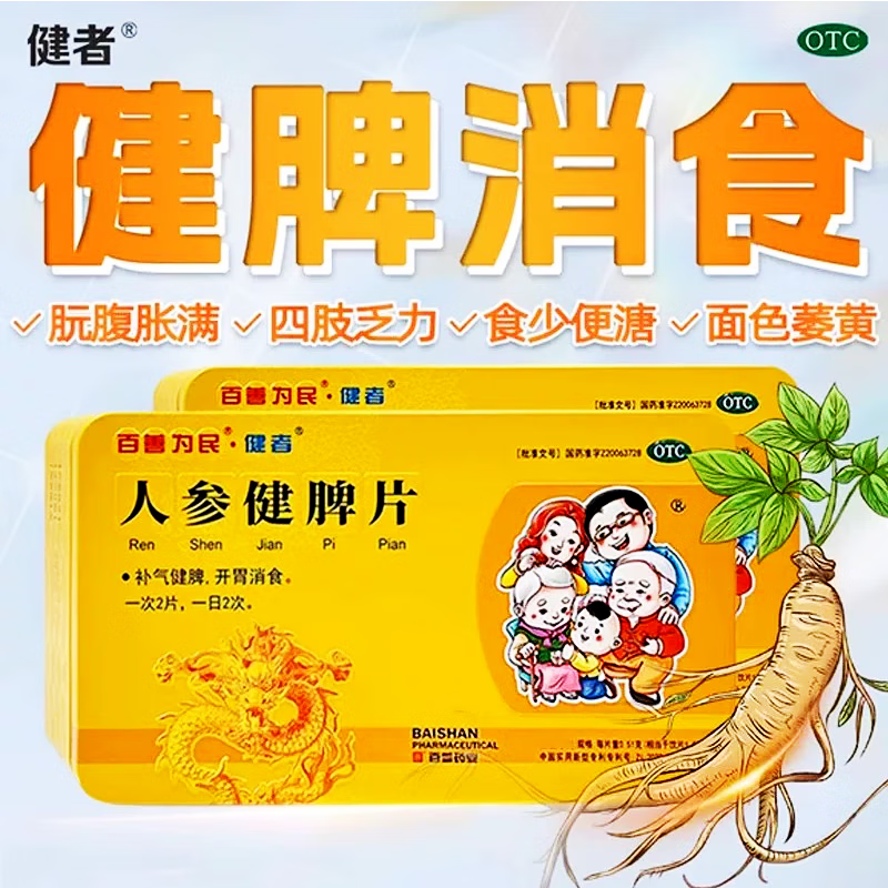 百善为民健者人参健脾片96片补气健脾开胃消食虚四肢乏力面色萎黄