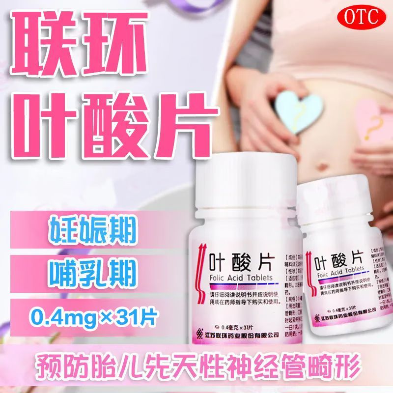 【联环】叶酸片0.4mg*31片/瓶