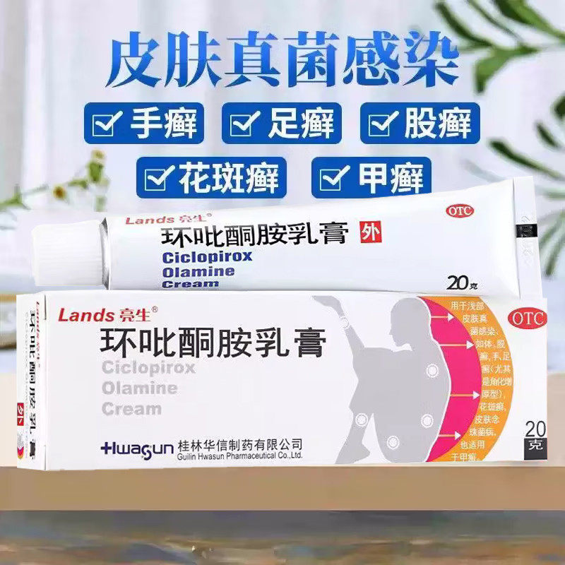 亮生 环吡酮胺乳膏20g 用于手癣足癣体癣甲癣花斑癣皮肤念珠菌病