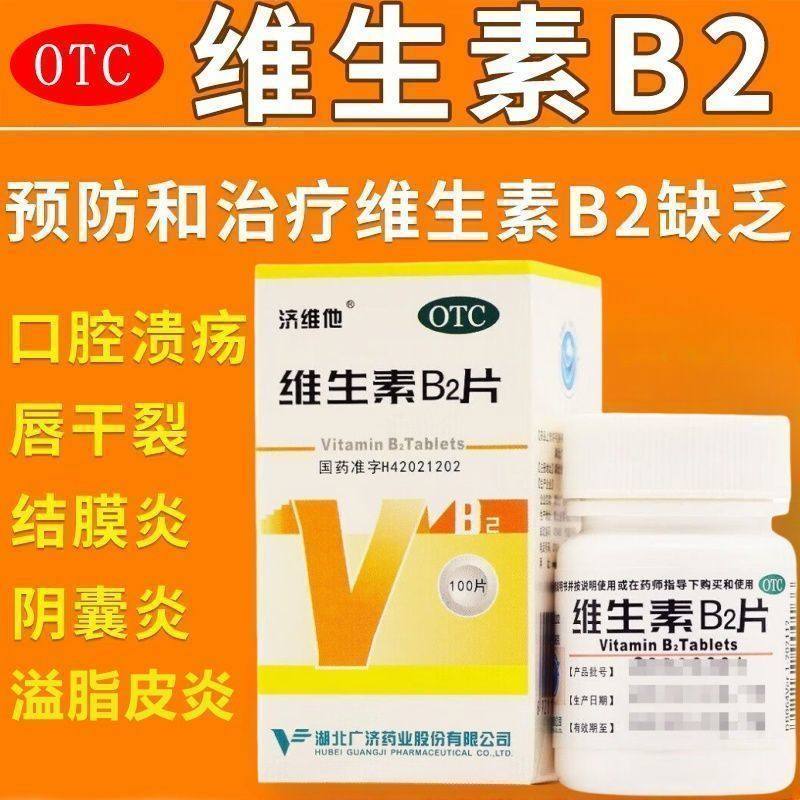 济维他 维生素B2片 5mg*100片 用于预防和治疗维生素B,缺乏症