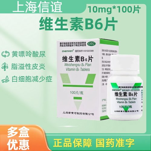 上海信谊 维生素B6片10mg*100片 用于维生素B6缺乏引起脂溢性皮炎