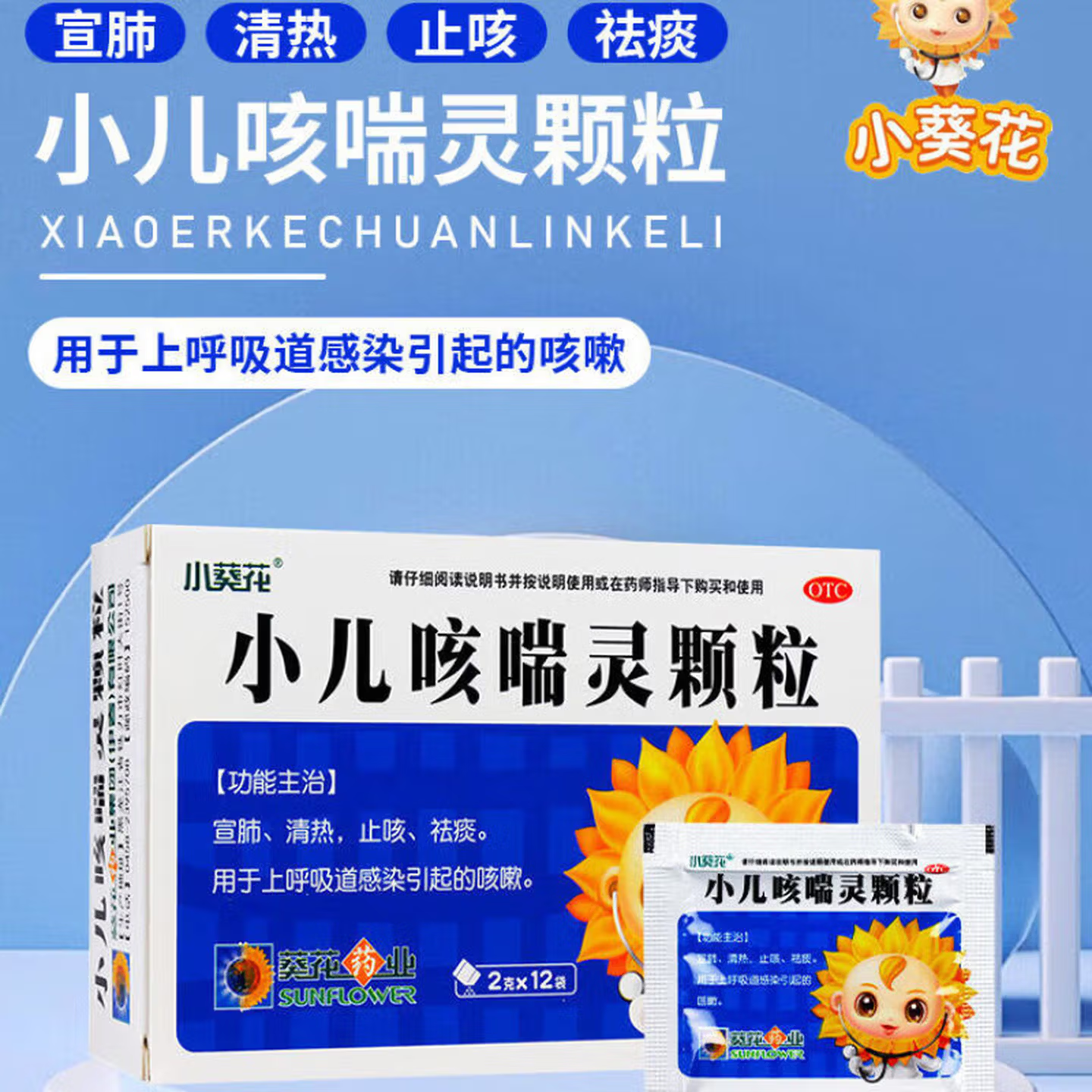 【葵花】小儿咳喘灵颗粒2g*12袋/盒咳嗽止咳止咳化痰清热支气管炎