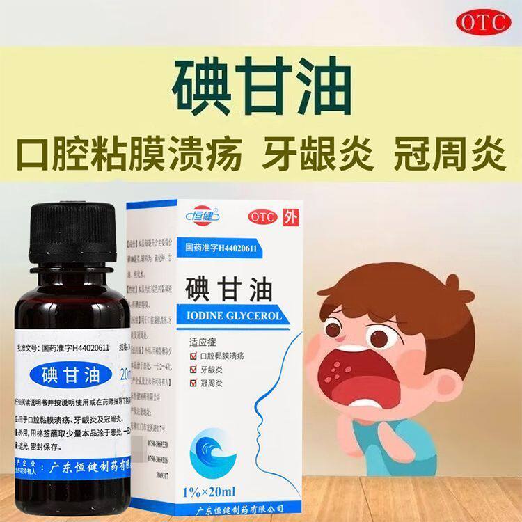恒健 碘甘油20ml 本品皮肤病用药用于口腔黏膜溃疡牙龈炎及冠周炎