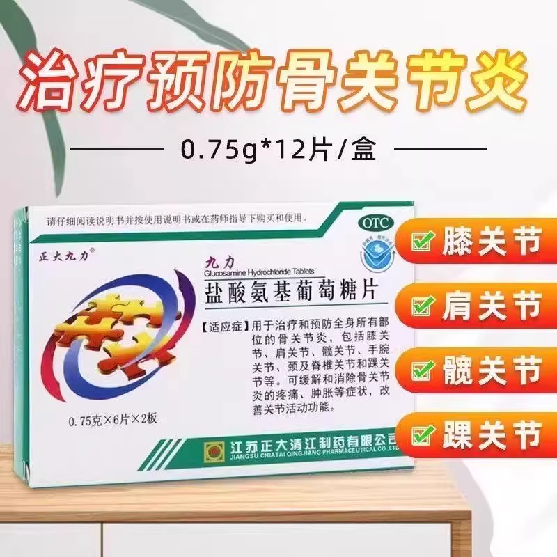 九力 盐酸氨基葡萄糖片750mg*12片 用于全身骨关节炎治疗和预防