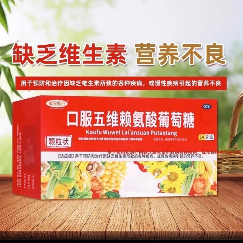 美欣丽丹 口服五维赖氨酸葡萄糖14袋 因缺乏维生素所致的各种疾病