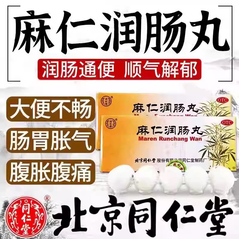 【同仁堂】麻仁润肠丸6g*10丸/盒润肠通便大便秘结便秘口臭通便