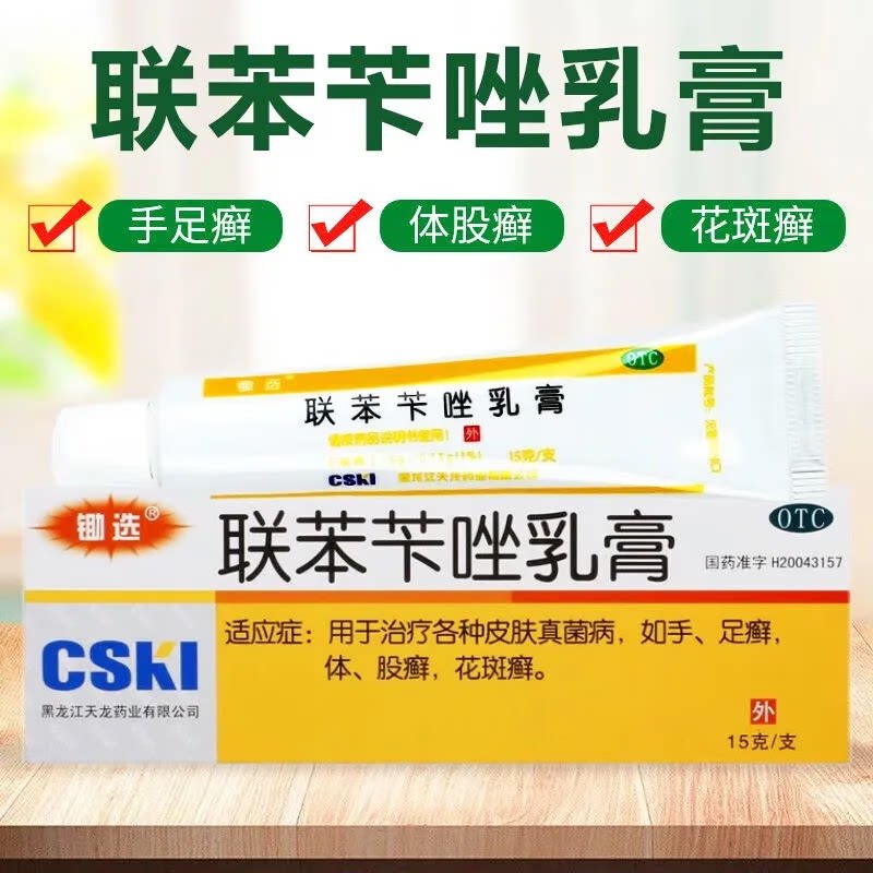 【锄选】联苯苄唑乳膏1%*15g*1支/盒