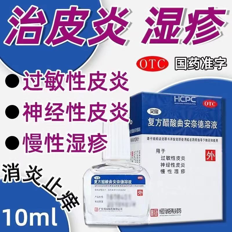 安隆 复方醋酸曲安奈德溶液10ml/盒 用于神经性皮炎慢性湿疹