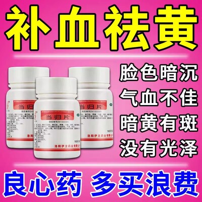 【伊龙】当归片0.3g*100片/瓶月经不调痛经面色萎黄血虚补血