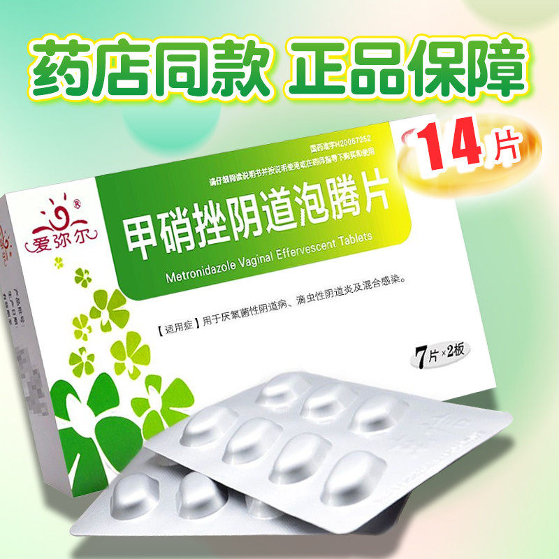 爱弥尔 甲硝唑阴道泡腾片 0.2g*14片 阴道炎白带增多秽臭阴道瘙痒