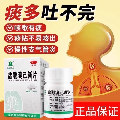 【立业】盐酸溴己新片8mg*100片*1瓶/盒