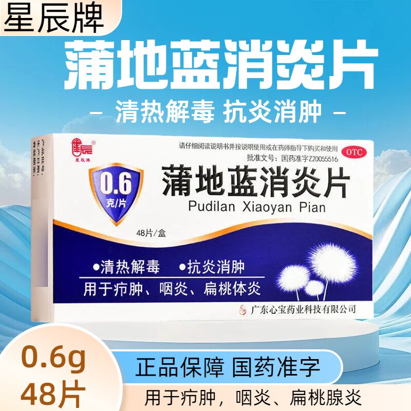 【星辰】蒲地蓝消炎片0.6g*48片/盒