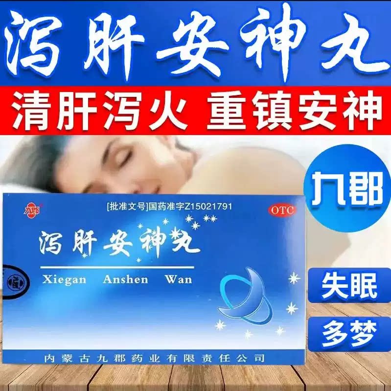 九郡 泻肝安神丸6g*10袋 心神不宁所致的失眠多梦心烦神经衰弱