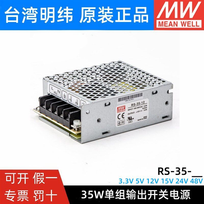 台湾明纬RS-35-3.3/5/12/15/24/48V开关电源35W替NES/S/APV稳压25