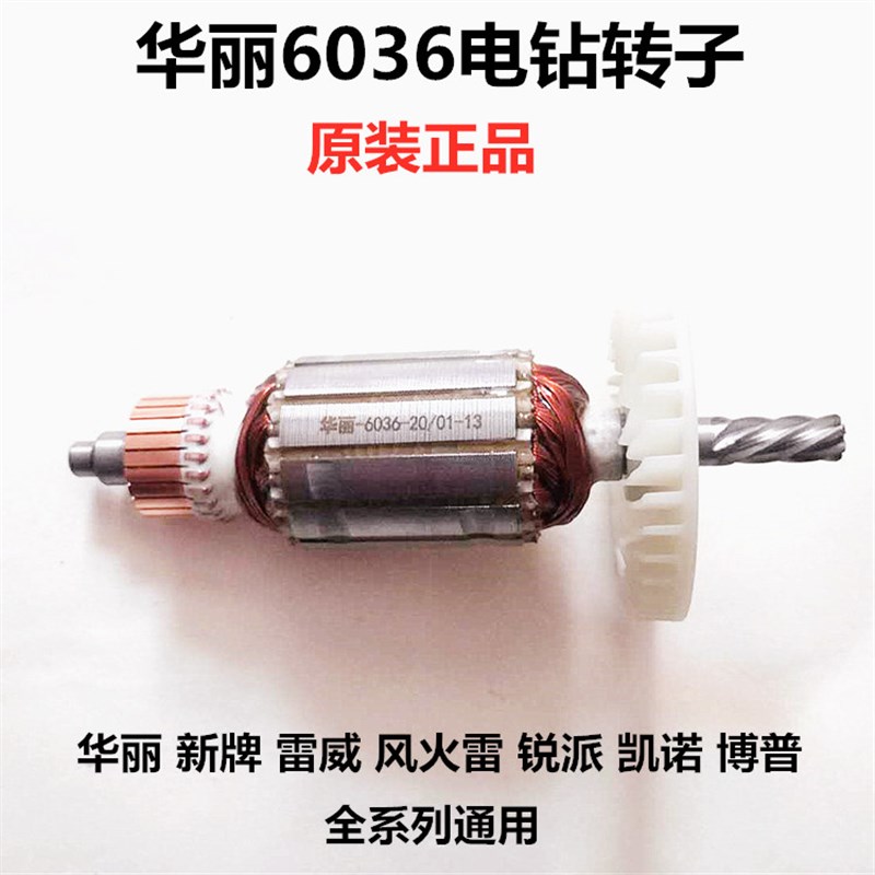 雷威风火雷凯诺新牌锐派博普华丽6036手电钻转子定子线圈开关齿轮