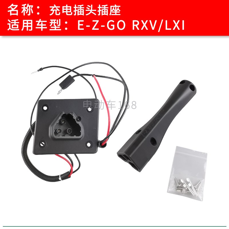 EZGO充电插头插座 RXV LXI款巡逻车观光车高尔夫球车充电插座