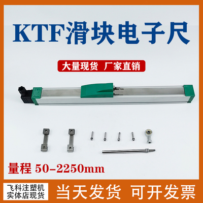 海天注塑机滑块式电子尺 位移传感器 KTF 量程 50-2250mm 高精度