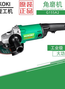 原装正品日立高壹G15SA2角磨机 手磨机 抛光机1200W功率 6寸150MM
