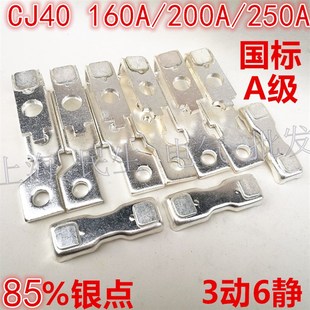 3动6静 CK1接触器CJ40 250A国标A级触头组触点 200A 国标A级 160A