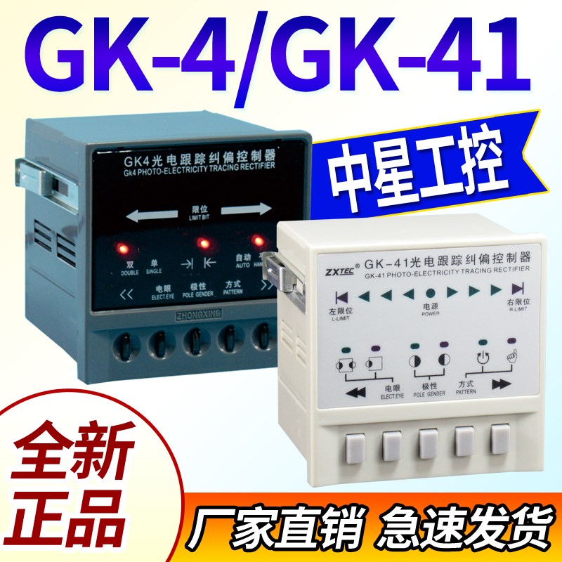 中星工控ZXTEC自动光电纠偏控制器GK-4/41/42跟线跟边纠偏系统