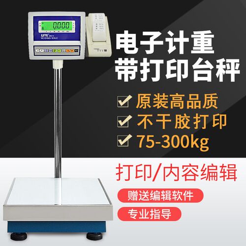 联贸BSW-N外接不干胶标签打印称重台秤高精度75/100/150kg LP-50