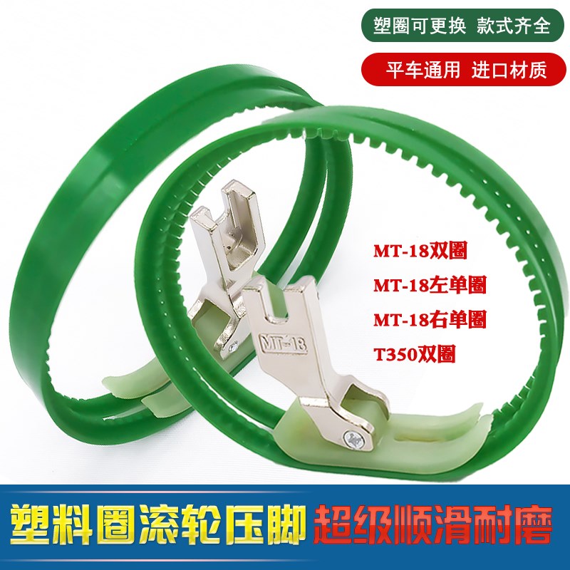 平车MT-18T35塑料圈滚轮压脚皮革涂层滚筒双轮坦克压脚特顺滑耐磨