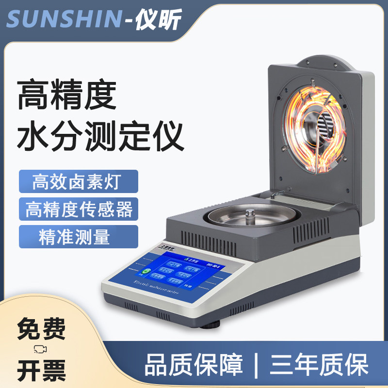 仪昕 DHS自动快速水分测定仪饲料玉米粮食水份检测卤素水分测试仪