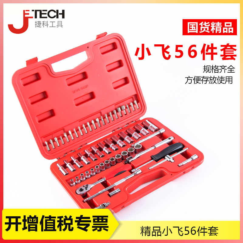 捷科工具套筒套装 1/4英寸小飞扳手56件套公制套筒组套SK1/4-56SP