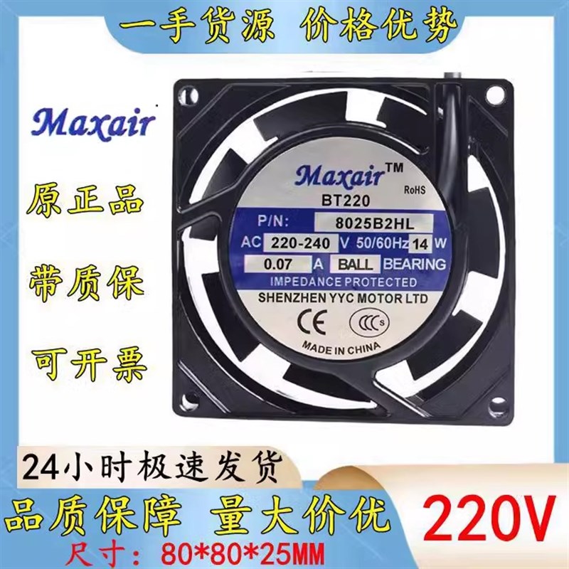 Maxair BT220 8025B2HL 8cm 220v 14w 8025 轴流 滚珠 静音风扇