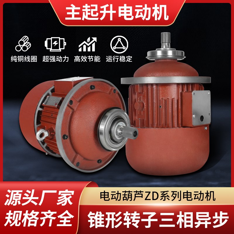 电动葫芦主起升ZD型电机锥形三相异步电动机起重机行车天车马达