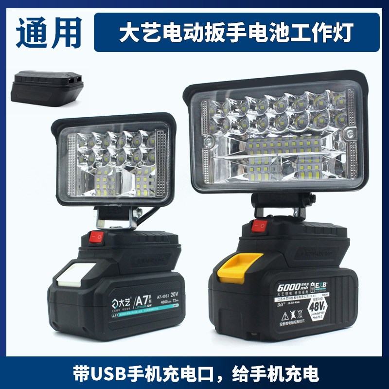适用大艺电动扳手48V88FA7锂电池充电宝通用维修应急灯LED工作灯