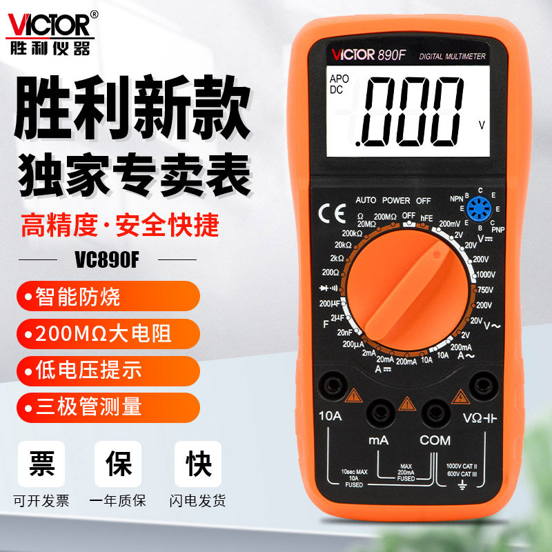 胜利仪器VC890C+D万用表数字高精度全自动识别智能防烧电工万能表