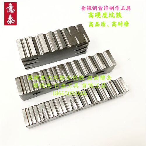 高硬度大坑铁小坑铁四面槽铁压戒指底首饰工具器材打金工具
