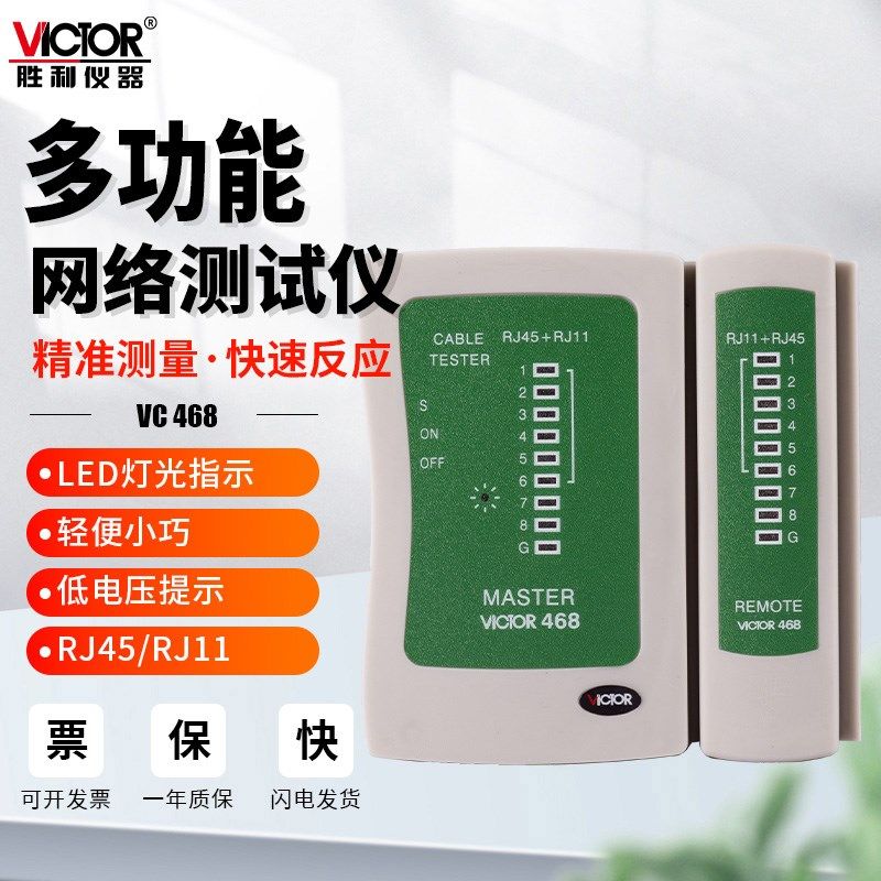 胜利VC468网络测试仪电脑线缆监控多功能通断信号无线网线电话线